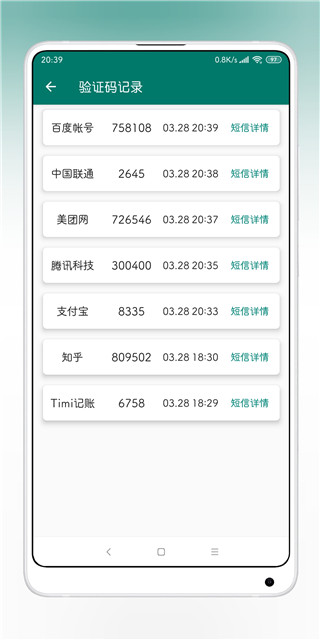 验证码提取器app 截图 5