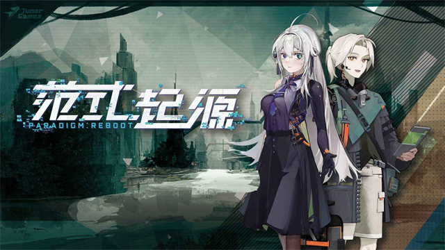 范式起源官方正版 截图 1