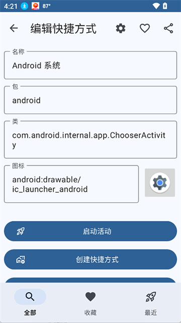 活动启动器App 截图 2