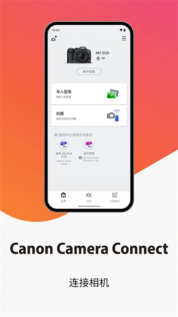佳能相机连接手机app 截图 1