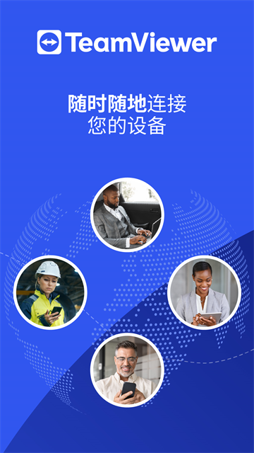 TeamViewer手机版 截图 2