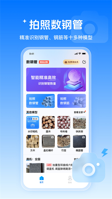 数钢管免费软件 截图 1