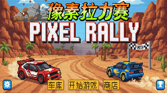 像素拉力赛游戏 截图 1