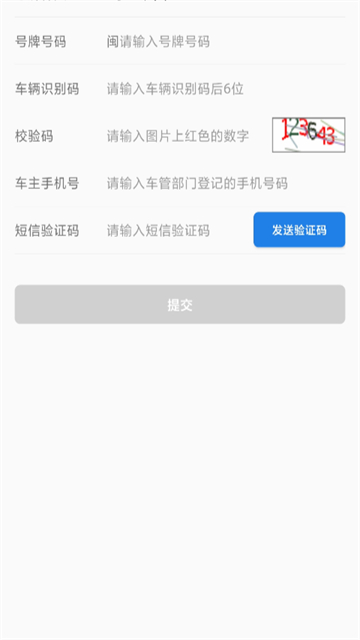 福建交通罚没app 截图 2