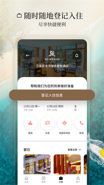 万豪旅享家app 截图 1