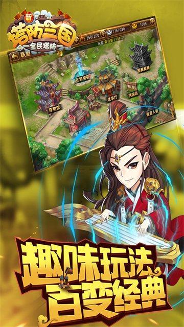 新塔防三国全民塔防游戏 截图 3