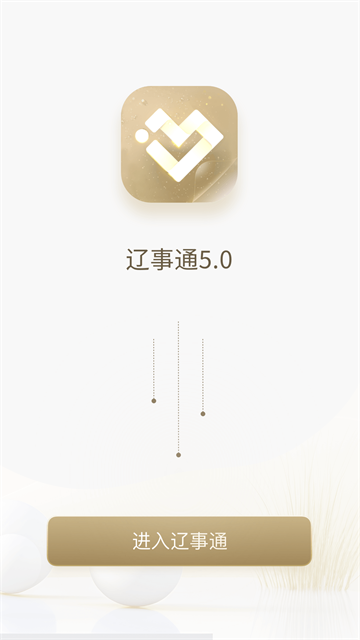 辽事通App官方最新版 截图 2