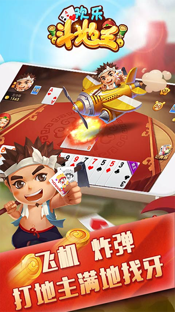 仙游欢乐斗地主免费 截图 3