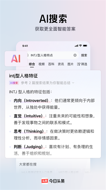 今日头条App官方正版 截图 1