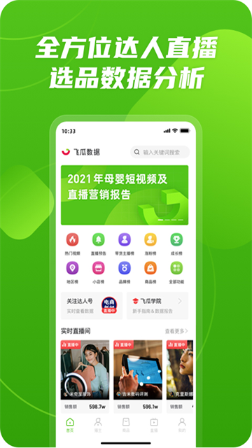 飞瓜数据app 截图 5