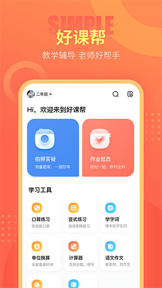 好课帮app官方版免费 截图 2