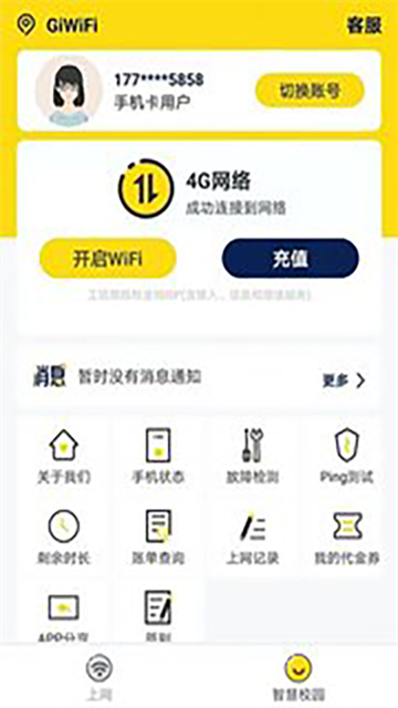 GiWiFi校园助手App 截图 4