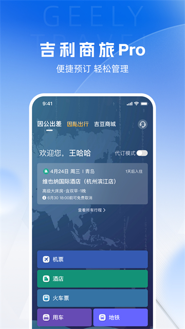 吉利商旅pro官方版 截图 2