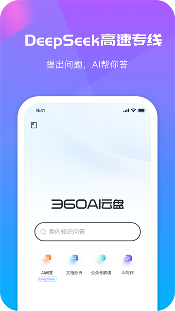 360AI云盘官方版 截图 5