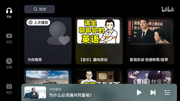 哔哩哔哩车机版 截图 2