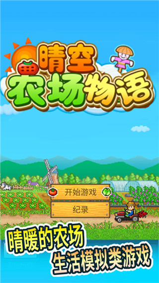 晴空农场物语官方正版 截图 2
