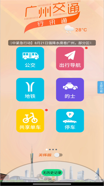 广州交通行讯通app 截图 1