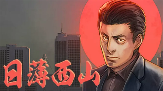 日薄西山游戏手机版 截图 1