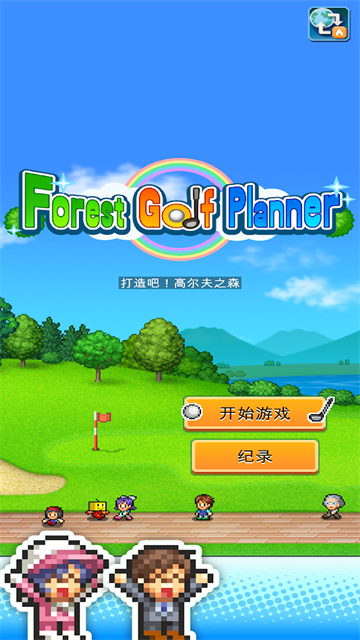 开罗加油高尔夫之森官方版 截图 1