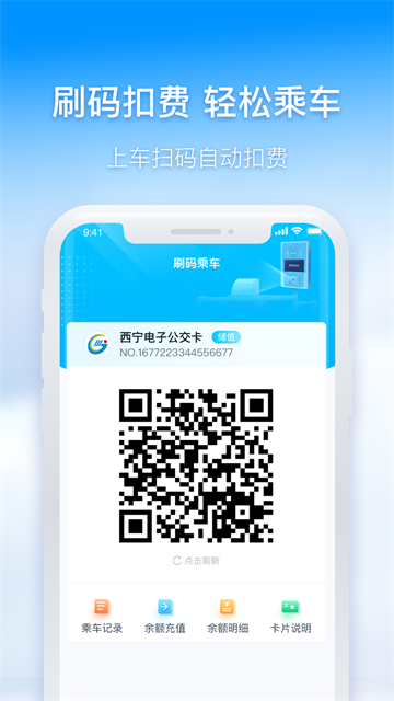 西宁智能公交App 截图 1