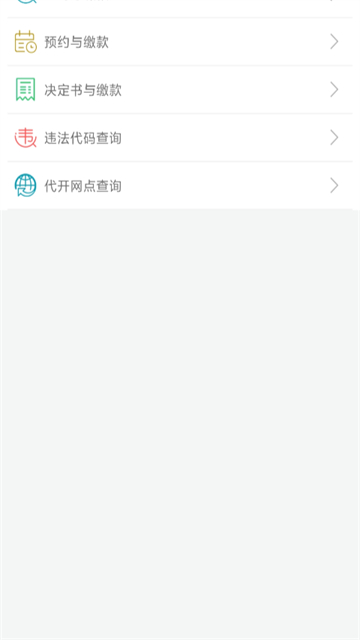 福建交通罚没app 截图 3