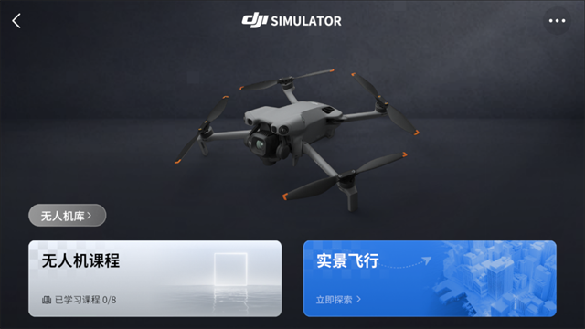 DJI Simulator安卓版 截图 3