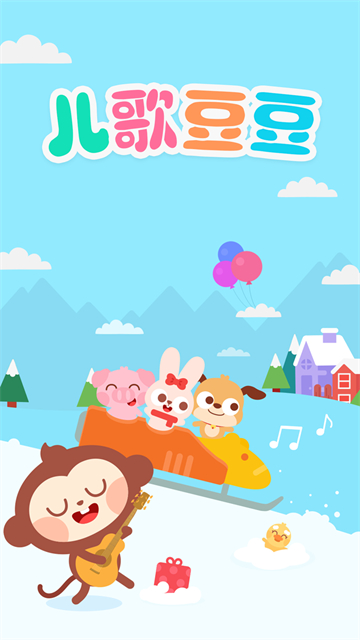 儿歌豆豆app官方版 截图 1