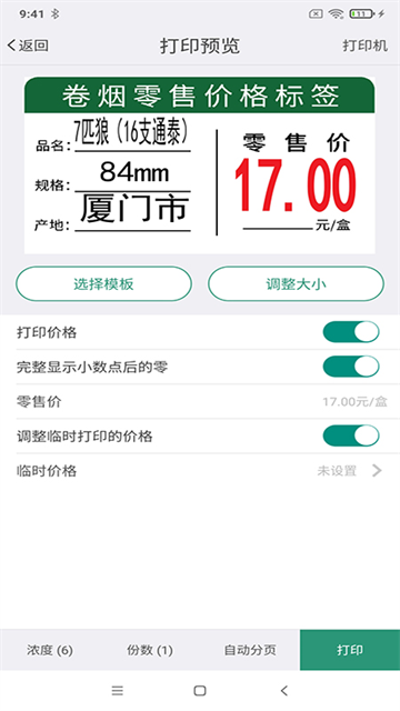 烟草价签管理app 截图 4