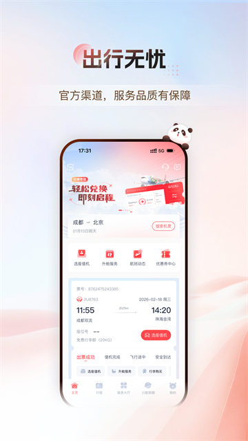 四川航空app 截图 1