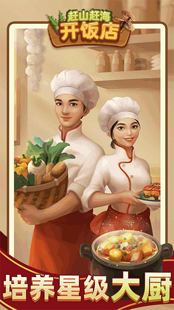 赶山赶海开饭店官方正版 截图 1