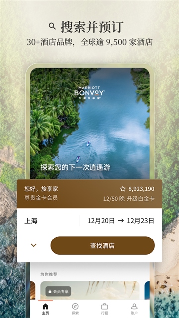 万豪旅享家app 截图 4