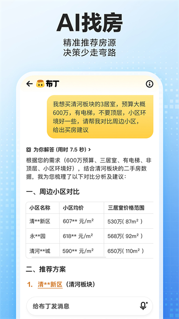 贝壳找房房源租房app免费 截图 3