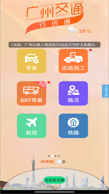 广州交通行讯通app 截图 2