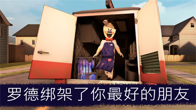 恐怖冰淇淋中文联机版 截图 3