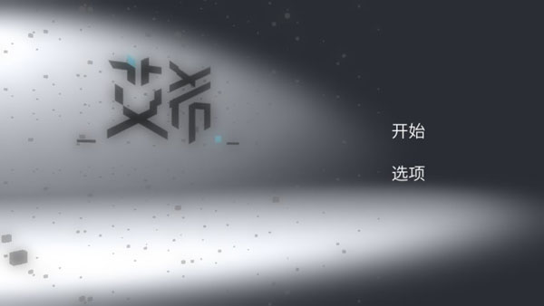 艾希官方正版手游 截图 1