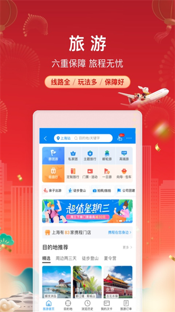 携程旅行App下载最新版本 截图 3