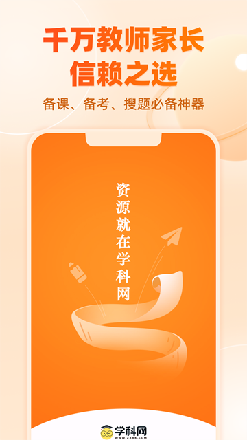 学科网App官方版 截图 1