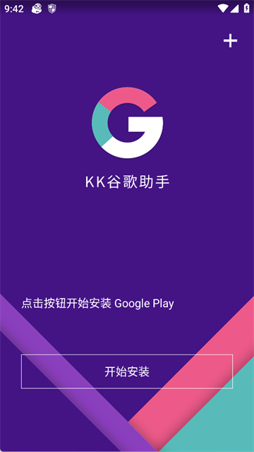 KK谷歌助手官方版 截图 1