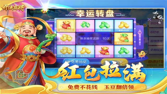 开运麻将主播版 截图 3