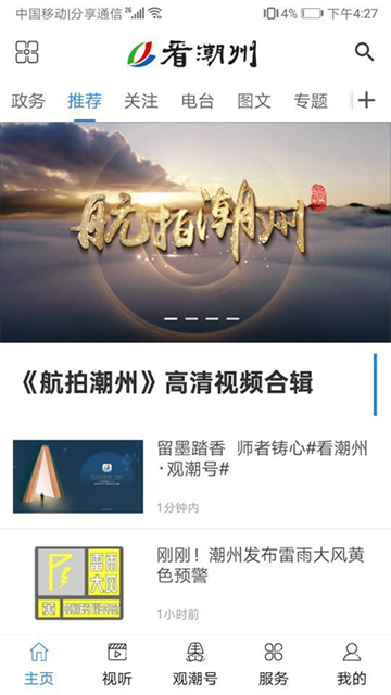 看潮州app 截图 4