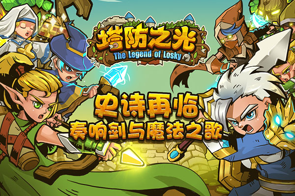塔防之光华为版 截图 5