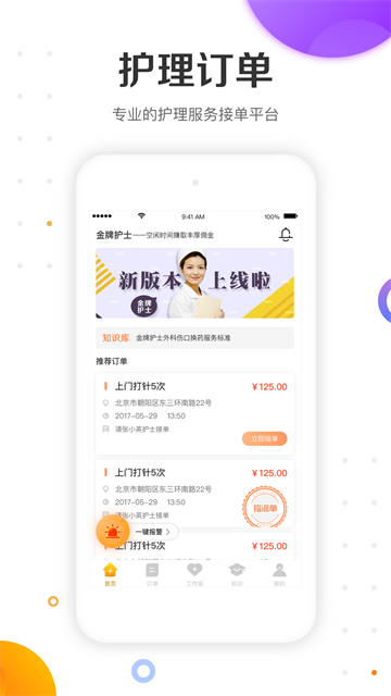 金牌护士护士端APP 截图 1