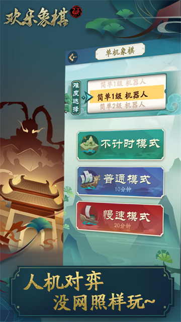 欢乐象棋正版 截图 1
