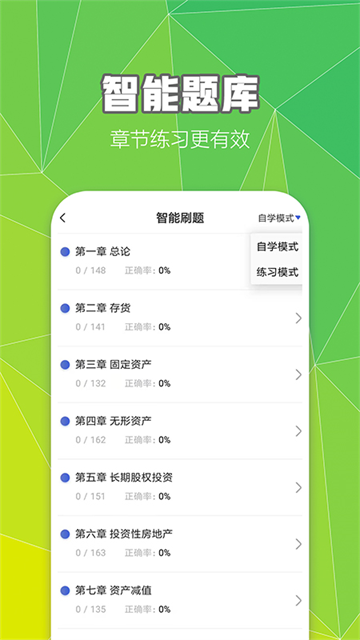 中级会计职称云题库软件 截图 2