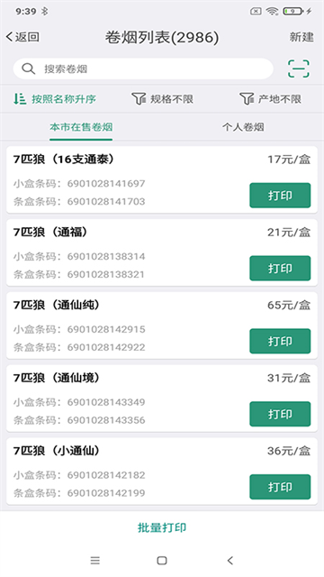 烟草价签管理app 截图 3