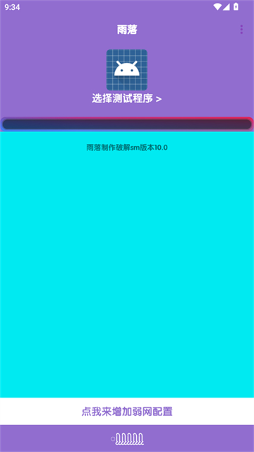 胡桃弱网10.0 截图 5