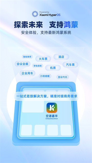 空港嘉华App 截图 4