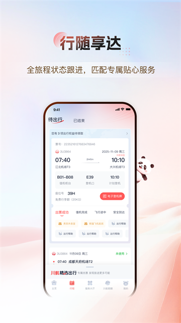 四川航空app 截图 3
