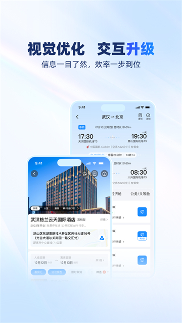 空港嘉华App 截图 3
