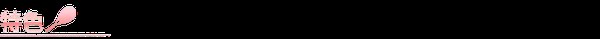 网球王子学园祭官方中文版